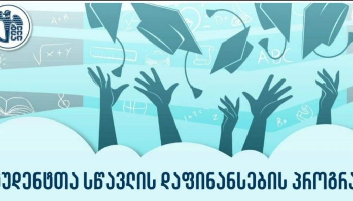„სტუდენტთა სწავლის დაფინანსების პროგრამაში“ცვლილებები შედის