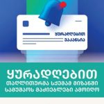 ყურადღებით! საქართველოში გავრცელდა კიდევ ერთი პირამიდული თაღლითური სქემა - ახალმა თაღლითურმა სქემამ მიზანში სამუშაოს მაძიებლები ამოიღო - საბანკო ასოციაციის გაფრთხილება