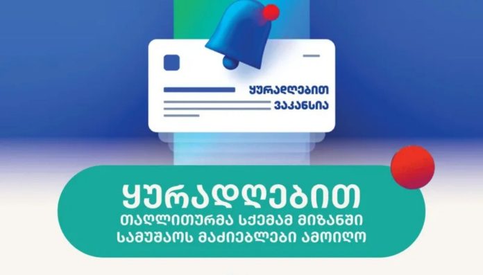 ყურადღებით! საქართველოში გავრცელდა კიდევ ერთი პირამიდული თაღლითური სქემა - ახალმა თაღლითურმა სქემამ მიზანში სამუშაოს მაძიებლები ამოიღო - საბანკო ასოციაციის გაფრთხილება