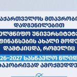 საქართველოს მთავრობამ სახელმწიფო უნივერსიტეტების დაფინანსების ახალი მოდელი დაამტკიცა - ახალი მოდელი 2026–2027 სასწავლო წლიდან ეტაპობრივად ამოქმედდება.