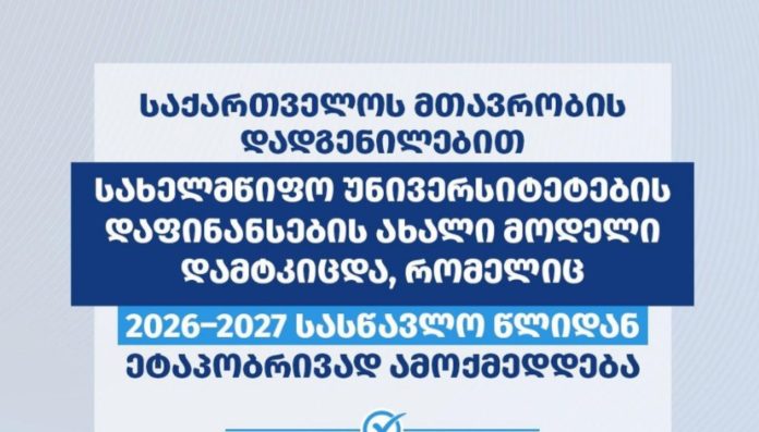 საქართველოს მთავრობამ სახელმწიფო უნივერსიტეტების დაფინანსების ახალი მოდელი დაამტკიცა - ახალი მოდელი 2026–2027 სასწავლო წლიდან ეტაპობრივად ამოქმედდება.