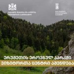 ერუშეთის ეროვნულ პარკში ვიზიტორთა ცენტრი აშენდება