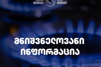 17100 აბონენტს გაზის მიწოდება შეუწყდა