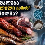 რა იმალება "შებოლილი გემოს" მიღმა - როგორ გავარჩიოთ ბუნებრივად შებოლილი პროდუქტი ხელოვნური არომატიზატორით დამზადებულისგან