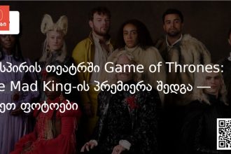 ვესტეროსი სცენაზე: შექსპირის სამეფო დასმა Game of Thrones-ის პრეკველი დადგა — photo: on.ge