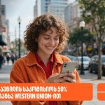 საქართველოს ბანკი Western Union-ის გზავნილებზე ნახევარს დაზოგავინებს მომხმარებელს — photo: on.ge