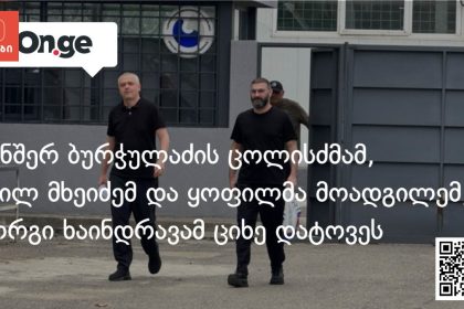 ყოფილი თავდაცვის მინისტრის ნათესავი და მოადგილე სასჯელის მოხდის შემდეგ გათავისუფლდნენ — photo: on.ge
