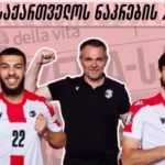 ერთა ლიგა: ვილი სანიოლი 3-5-2 სქემას ანიჭებს უპირატესობას ჩრდილოეთ ირლანდიასთან მატჩში — photo: primetime.ge