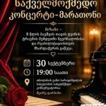 საქველმოქმედო კონცერტი ლიას დასახმარებლად გაიმართება