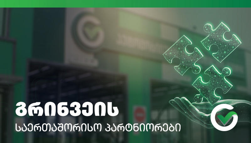 გრინვეი აწესებს ევროსტანდარტებს და სერვისებს