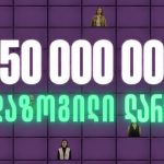 Kursi.ge-მ საქართველოს ვალუტის ბაზარს 350 მლნ ლარი დაუზოგა