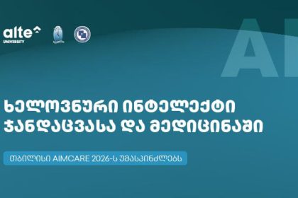 თბილისში ხელოვნური ინტელექტის კონფერენცია AIMCare 2026