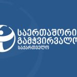 სააკაშვილი პოლიტიკურ პატიმართა სიაშია