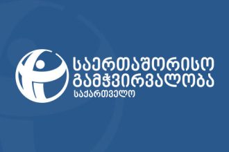 სააკაშვილი პოლიტიკურ პატიმართა სიაშია