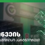 გრინვეი ავითარებს პარტნიორობასა და სერვისებს