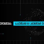 BTU სტუდენტები საკუთარ AI ასისტენტს ქმნიან — უნივერსიტეტი განათლების ახალ ეპოქას იწყებს — photo: www.interpressnews.ge