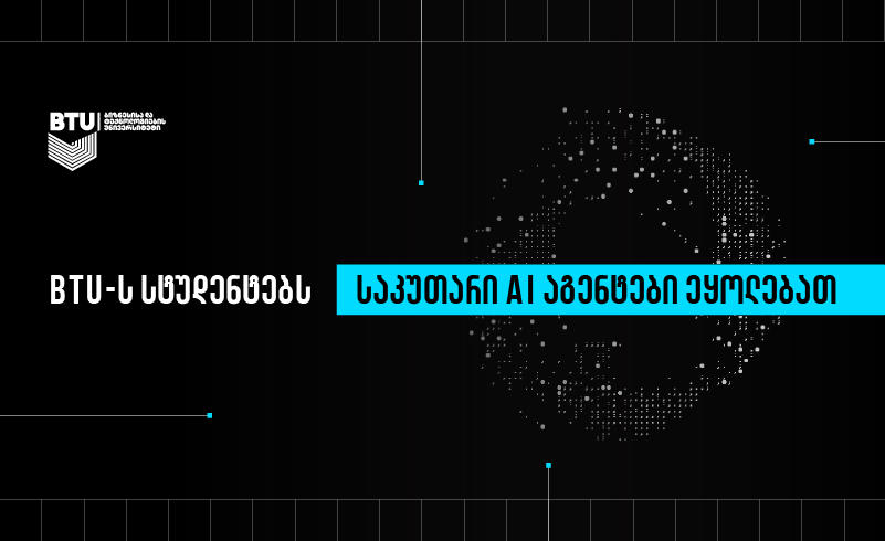 BTU სტუდენტები საკუთარ AI ასისტენტს ქმნიან — უნივერსიტეტი განათლების ახალ ეპოქას იწყებს — photo: www.interpressnews.ge