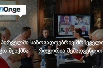 TV პირველი ახალ ეტაპზე: საზოგადოებრივი საბჭო და ახალი დირექტორი — photo: on.ge