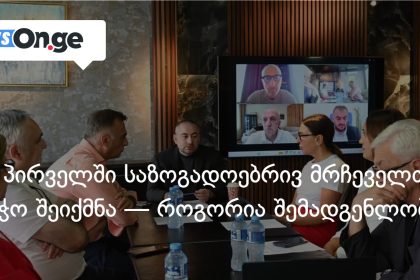 TV პირველი ახალ ეტაპზე: საზოგადოებრივი საბჭო და ახალი დირექტორი — photo: on.ge