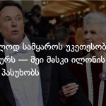 დედის პასუხი კრიტიკოსებს: მეი მასკი ილონის სახელს იცავს — photo: on.ge
