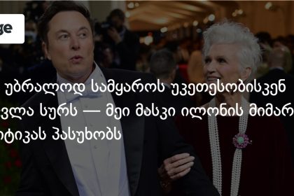 დედის პასუხი კრიტიკოსებს: მეი მასკი ილონის სახელს იცავს — photo: on.ge