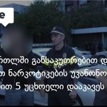 ნარკოტიკების მასშტაბური გასაღება ქვემო ქართლში — 5 უცხოელი დააკავეს — photo: on.ge