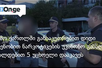 ნარკოტიკების მასშტაბური გასაღება ქვემო ქართლში — 5 უცხოელი დააკავეს — photo: on.ge