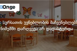 თბილისის ბაღებში ნოროვირუსის გამოძიება: 81 ლაბორატორიული ნიმუში პრობლემის გარეშე — photo: on.ge