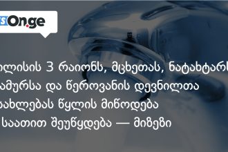 36 საათით წყალი შეუწყდებათ: თბილისის სამი რაიონი, მცხეთა, ნატახტარი, წიწამური და წეროვანი — photo: on.ge