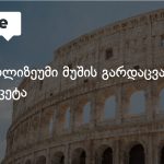 რომის კოლიზეუმი დაიხურა — სამუშაო ადგილზე მომხდარი ტრაგედიის შემდეგ — photo: on.ge