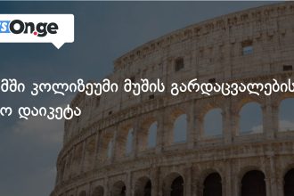რომის კოლიზეუმი დაიხურა — სამუშაო ადგილზე მომხდარი ტრაგედიის შემდეგ — photo: on.ge