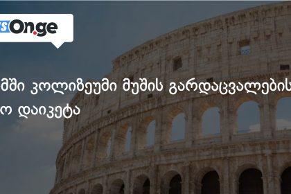 რომის კოლიზეუმი დაიხურა — სამუშაო ადგილზე მომხდარი ტრაგედიის შემდეგ — photo: on.ge