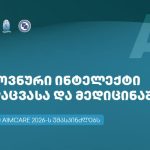 თბილისი 2026 წელს ხელოვნური ინტელექტისა და მედიცინის საერთაშორისო ფორუმს მიიღებს — photo: www.interpressnews.ge