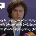 კობახიძემ პროტესტის მონაწილეები “სექტად” მოიხსენია — ხელისუფლების რიტორიკა იძენს ახალ ტონს — photo: on.ge