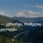 გოდერძი: მაღალმთიანი აჭარის ოთხსეზონიანი კურორტი — photo: on.ge