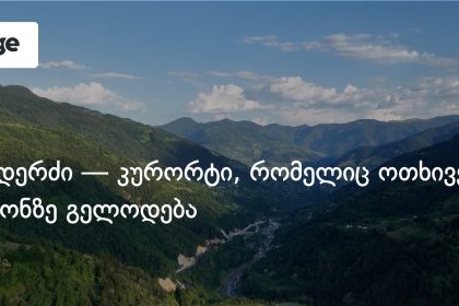 გოდერძი: მაღალმთიანი აჭარის ოთხსეზონიანი კურორტი — photo: on.ge