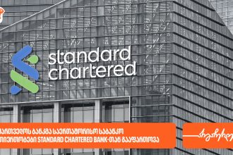 საქართველოს ბანკი Standard Chartered Bank-თან თანამშრომლობას იწყებს — რას ნიშნავს ეს კლიენტებისთვის — photo: on.ge