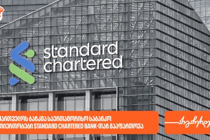 საქართველოს ბანკი Standard Chartered Bank-თან თანამშრომლობას იწყებს — რას ნიშნავს ეს კლიენტებისთვის — photo: on.ge