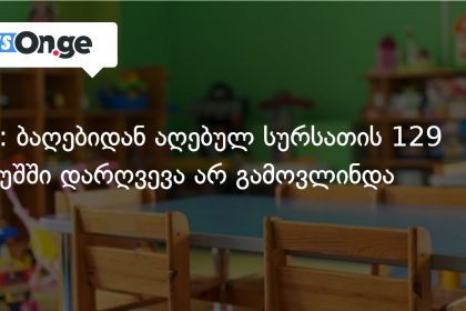 თბილისის საბავშვო ბაღების საკვები უსაფრთხოა — სეს-ის შემოწმების შედეგები — photo: on.ge