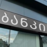 საქართველოს საბანკო სექტორში კრედიტების მოცულობა 76.5 მილიარდ ლარს გადაასწია — photo: bm.ge