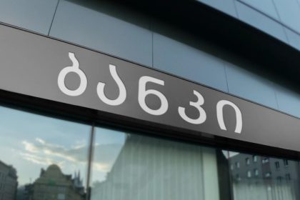 საქართველოს საბანკო სექტორში კრედიტების მოცულობა 76.5 მილიარდ ლარს გადაასწია — photo: bm.ge