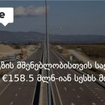 კახეთის საგზაო ინფრასტრუქტურა AIIB-ის €158.5 მლნ-იანი სესხით განვითარდება — photo: on.ge