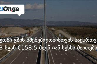 კახეთის საგზაო ინფრასტრუქტურა AIIB-ის €158.5 მლნ-იანი სესხით განვითარდება — photo: on.ge