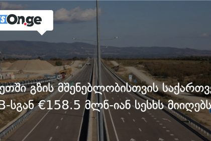 კახეთის საგზაო ინფრასტრუქტურა AIIB-ის €158.5 მლნ-იანი სესხით განვითარდება — photo: on.ge