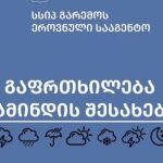 გარემოს ეროვნული სააგენტო: საქართველოში ძლიერი უამინდობაა მოსალოდნელი — photo: primetime.ge
