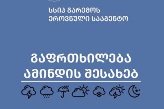 გარემოს ეროვნული სააგენტო: საქართველოში ძლიერი უამინდობაა მოსალოდნელი — photo: primetime.ge