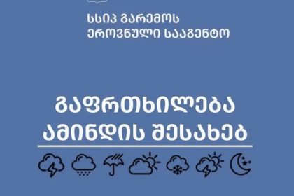 გარემოს ეროვნული სააგენტო: საქართველოში ძლიერი უამინდობაა მოსალოდნელი — photo: primetime.ge