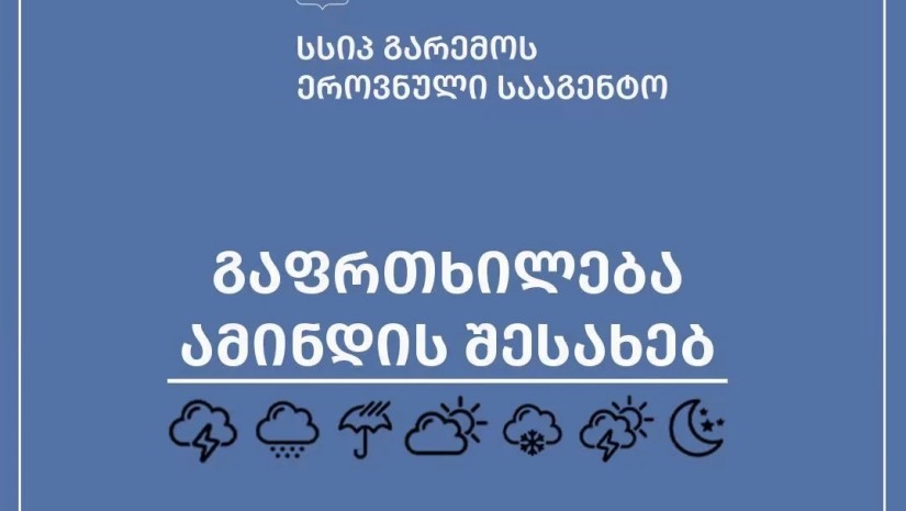 გარემოს ეროვნული სააგენტო: საქართველოში ძლიერი უამინდობაა მოსალოდნელი — photo: primetime.ge