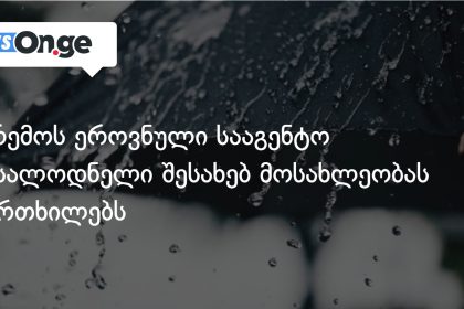 სტიქიური ამინდი საქართველოში: გარემოს სააგენტო საფრთხეზე გაფრთხილებს — photo: on.ge