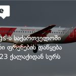 რუსული ავიაკომპანია Red Wings საქართველოს მიმართულებით ფრენების მასშტაბურ გაფართოებას გეგმავს — photo: on.ge